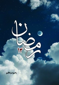 رمضان 14