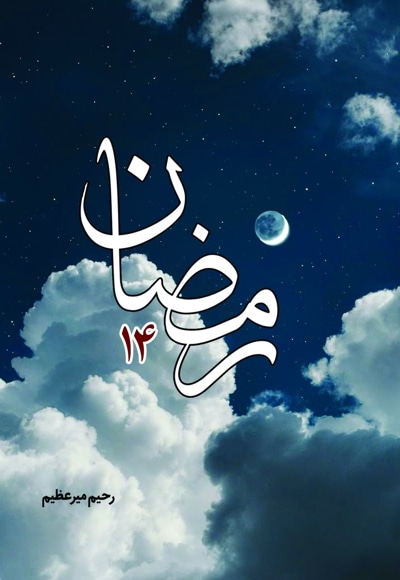 رمضان 14 - نویسنده: رحیم میرعظیم - ناشر: خط شکنان