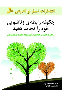 چگونه رابطه ی زناشویی خود را نجات دهید