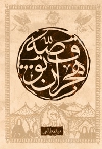 قصه هجران تو...