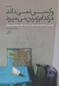 و کسی نمی داند در کدام زمین می میرد