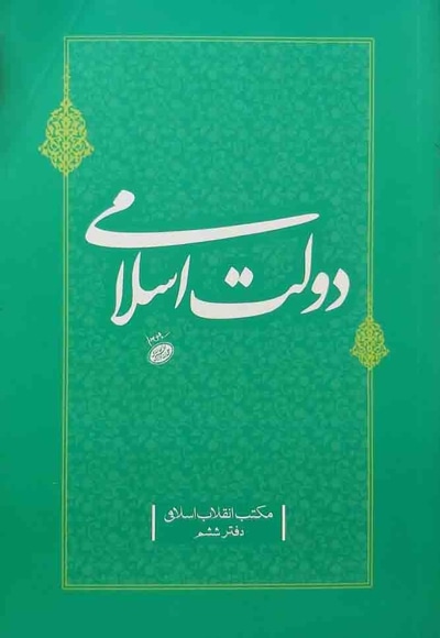  کتاب دولت اسلامی (مکتب انقلاب اسلامی:جلد6)