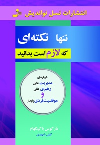 تنها نکته ای که لازم است بدانید