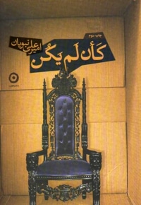 کان لم یکن