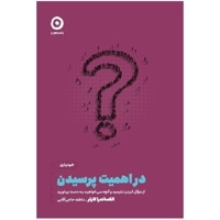 در اهمیت پرسیدن : از سوال کردن نترسید و آنچه می خواهید به دست بیاورید