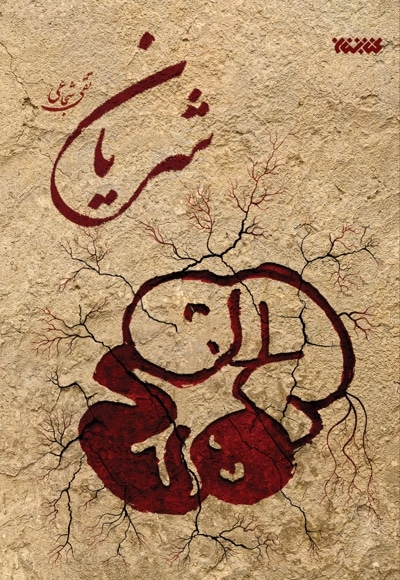 شریان