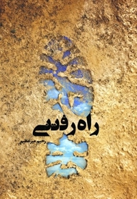 راه رفتنی