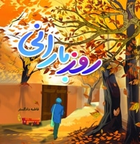 روز بارانی