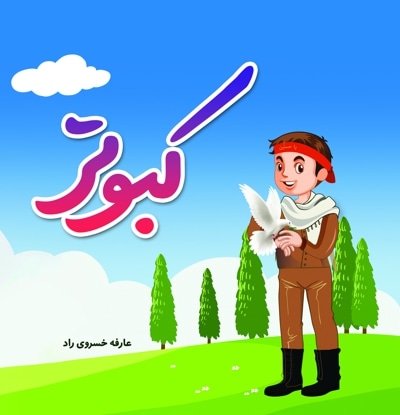 کبوتر - نویسنده: عارفه خسروی‌راد - ناشر: خط شکنان