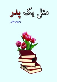 مثل یک پدر