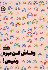 رهاش کن بره رئیس