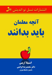 آنچه معلمان باید بدانند - نویسنده: استیلا اربس - مترجم: محمدرضا کرامتی