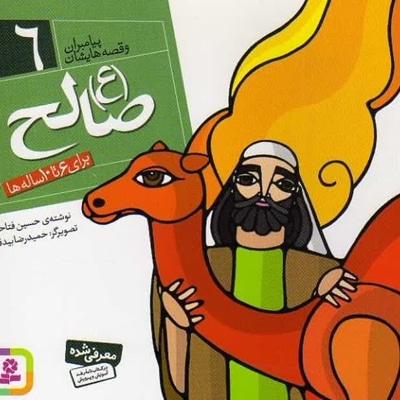 صالح (ع) - نویسنده: حسین فتاحی - ناشر: موسسه ی نشر قدیانی
