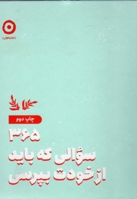 365 سوالی که باید از خودت بپرسی