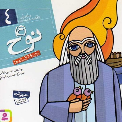 نوح (ع) - نویسنده: حسین فتاحی - ناشر: موسسه ی نشر قدیانی