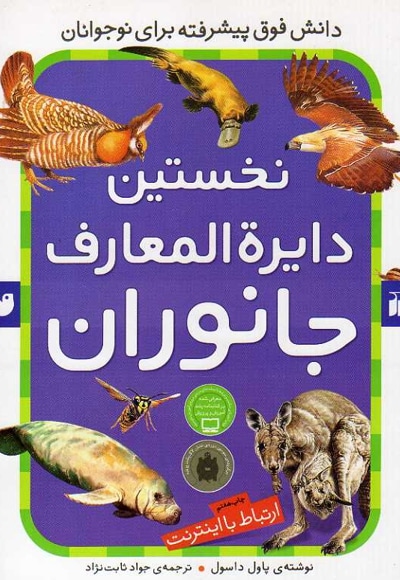 نخستین دایره المعارف جانوران - ناشر: ذکر - مترجم: جواد ثابت نژاد