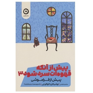  کتاب پیش از آنکه قهوه ات سرد شود 3