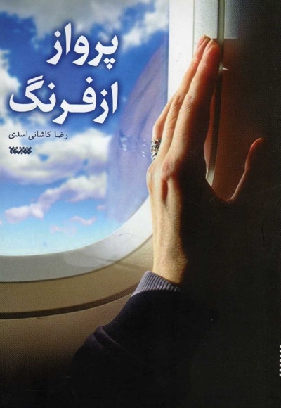 پرواز از فرنگ - ناشر: کتابستان - نویسنده: رضا کاشانی اسدی