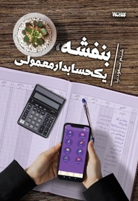 بنفشه یک حسابدار معمولی