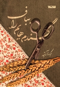 گندم هایم را بباف