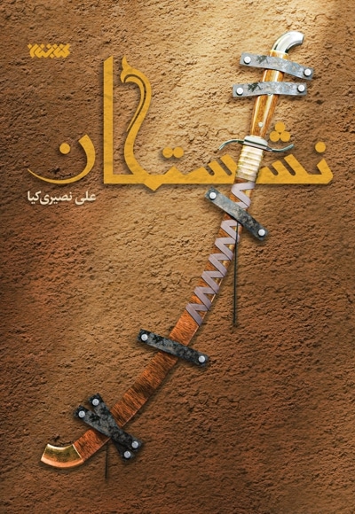 نشستگان
