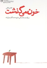 خون می گذشت