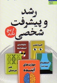 رشد و پیشرفت شخصی