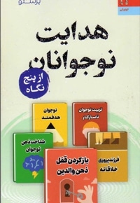 هدایت نوجوانان