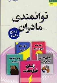 توانمندی مادران