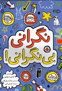 نگرانی بی نگرانی