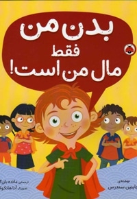 بدن من فقط مال من است