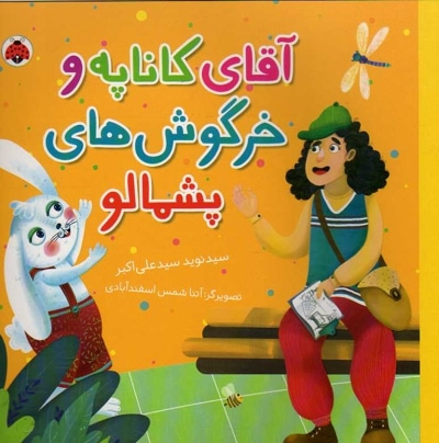 آقای کاناپه و خرگوش پشمالو - ناشر: شهر قلم - نویسنده: سید علی اکبر، نوید
