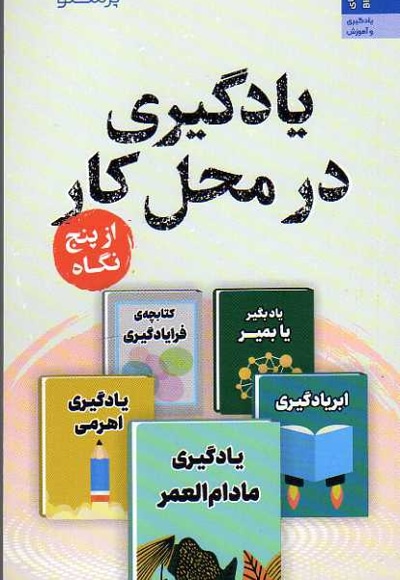 یادگیری در محل کار از پنج نگاه - ناشر: پرستو - نویسنده: ادوارد هس