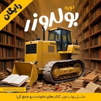 دوره کتابخوانی بولدوزر