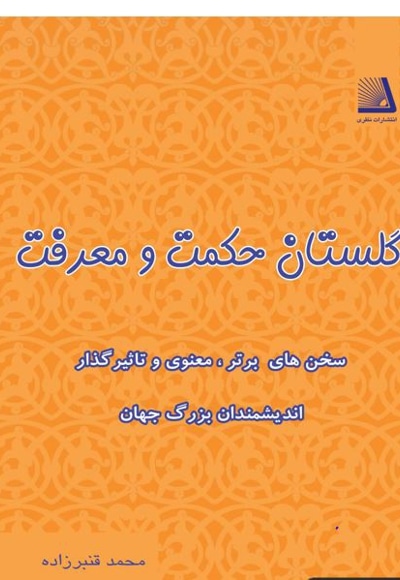 گلستان حکمت و معرفت - نویسنده: محمد قنبرزاده - ناشر: نظری