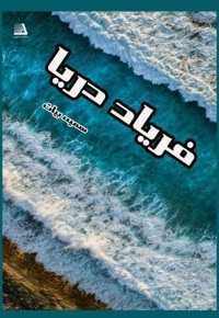 فریاد دریا