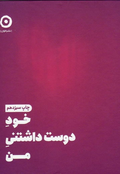 خود دوست داشتنی من - ناشر: مون - نویسنده: شاینا الی