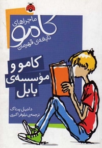 کامو و موسسه ی بابل