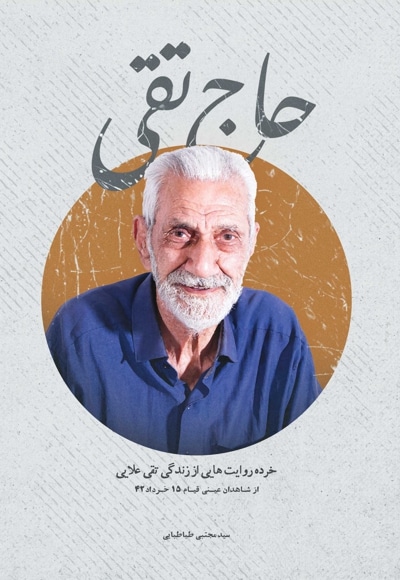  کتاب حاج تقی