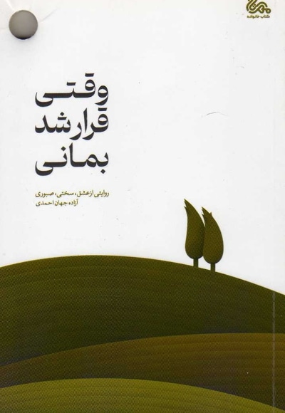 وقتی قرار شد بمانی - ناشر: مهرستان - نویسنده: آزاده جهان احمدی