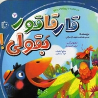 قارقاقور بقولی