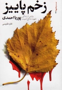 زخم پاییز