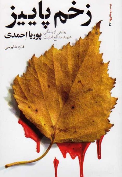 زخم پاییز - نویسنده: فائزه طاووسی - ناشر: نشر بیست و هفت