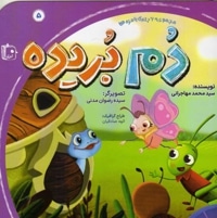 دم بریده