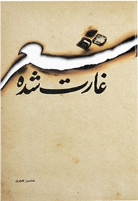 شعر غارت شده