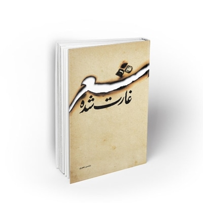  کتاب شعر غارت شده