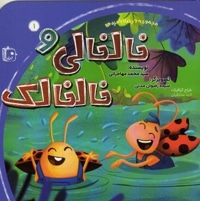 خالخالی و خالخالک