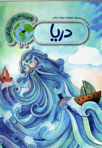 دریا - ناشر: به نشر - نویسنده: زهرا موسوی