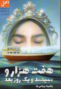 هفت هزار و سیصد و یک روز بعد ( رمان )