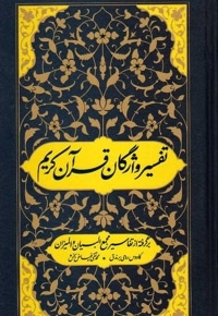 تفسیر واژگان قرآن کریم